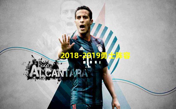 2018-2019勇士阵容