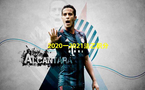 2020一2021法乙积分