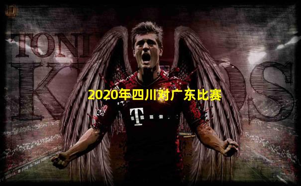 2020年四川对广东比赛