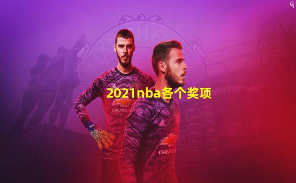 2021nba各个奖项