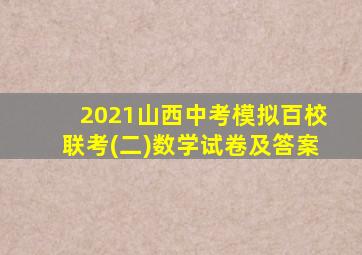 2021山西中考模拟百校联考(二)数学试卷及答案