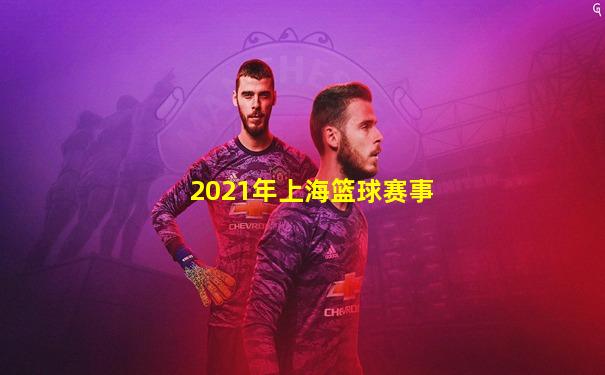 2021年上海篮球赛事