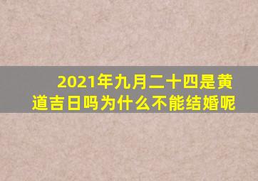 2021年九月二十四是黄道吉日吗为什么不能结婚呢