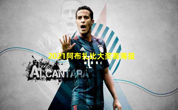 2021阿布扎比大奖赛海报