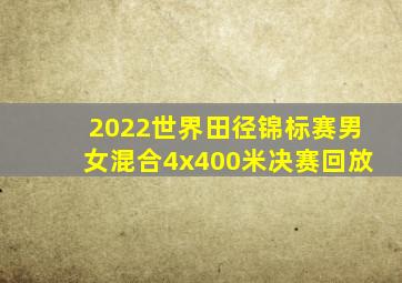 2022世界田径锦标赛男女混合4x400米决赛回放