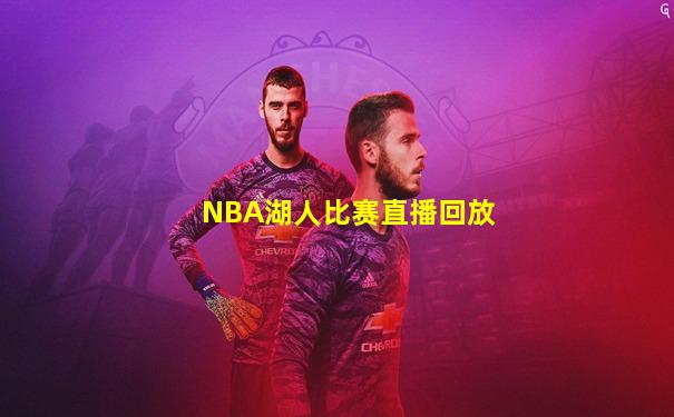 NBA湖人比赛直播回放