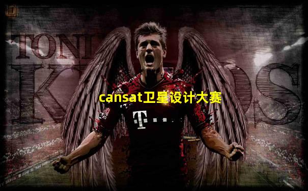 cansat卫星设计大赛
