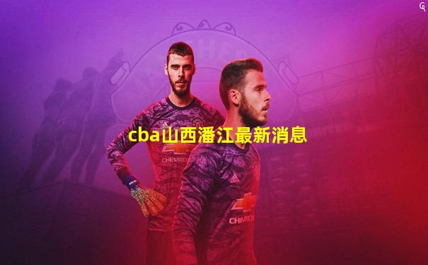 cba山西潘江最新消息