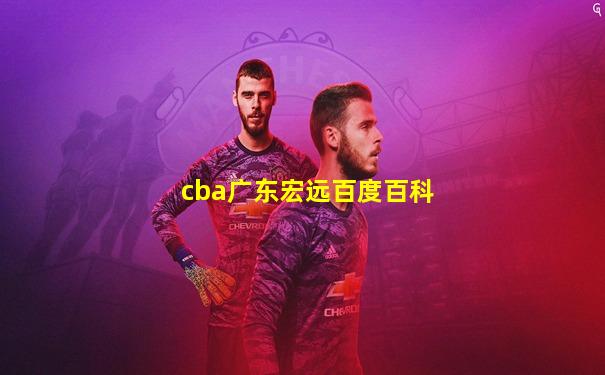 cba广东宏远百度百科