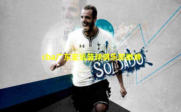 cba广东宏远篮球俱乐部微博