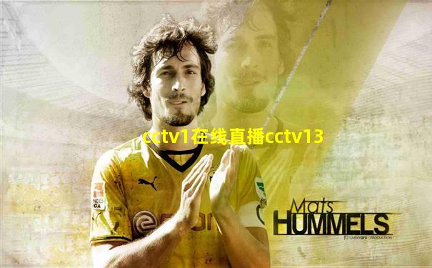 cctv1在线直播cctv13