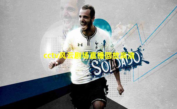 cctv风云剧场直播回放高清