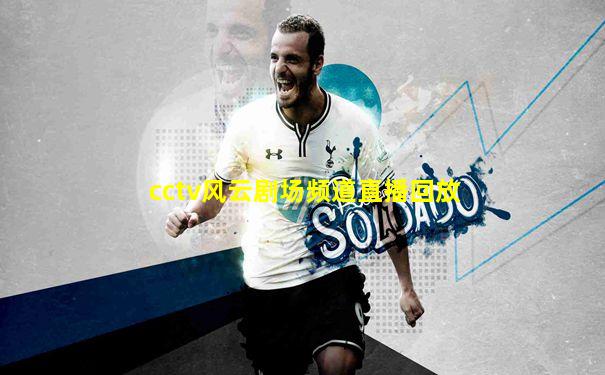 cctv风云剧场频道直播回放