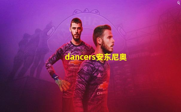 dancers安东尼奥