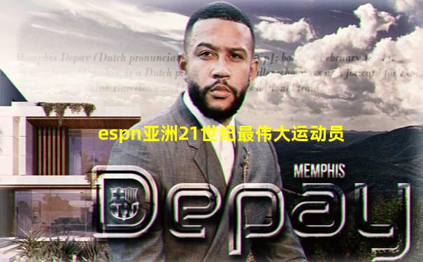 espn亚洲21世纪最伟大运动员