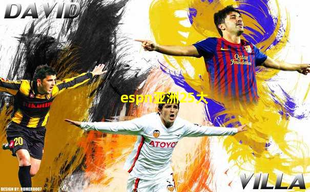 espn亚洲25大