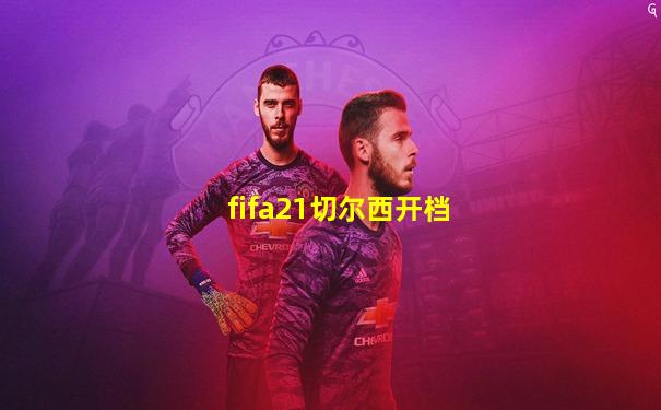 fifa21切尔西开档