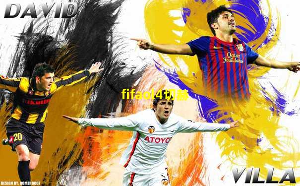 fifaol4切赫