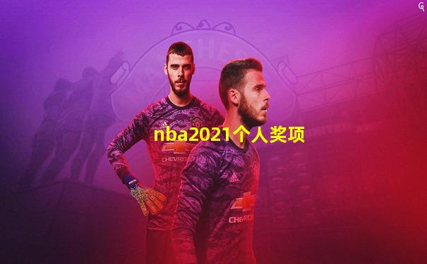 nba2021个人奖项