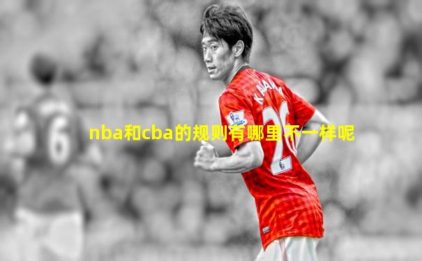 nba和cba的规则有哪里不一样呢