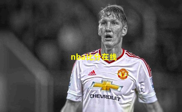 nba比分在线