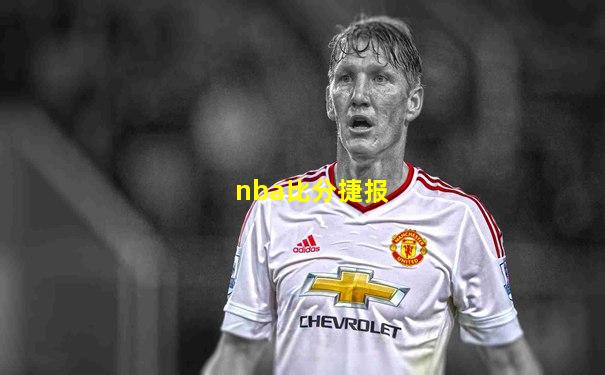 nba比分捷报
