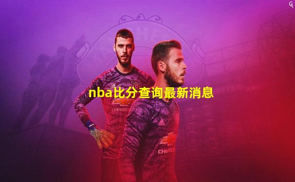 nba比分查询最新消息