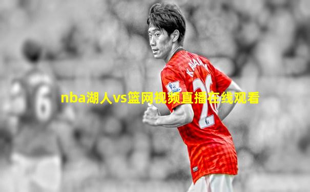 nba湖人vs篮网视频直播在线观看