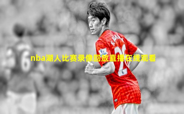 nba湖人比赛录像回放直播在线观看