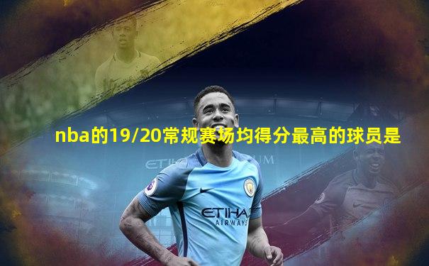 nba的19/20常规赛场均得分最高的球员是