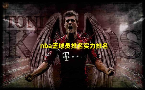 nba篮球员排名实力排名