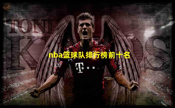 nba篮球队排行榜前十名