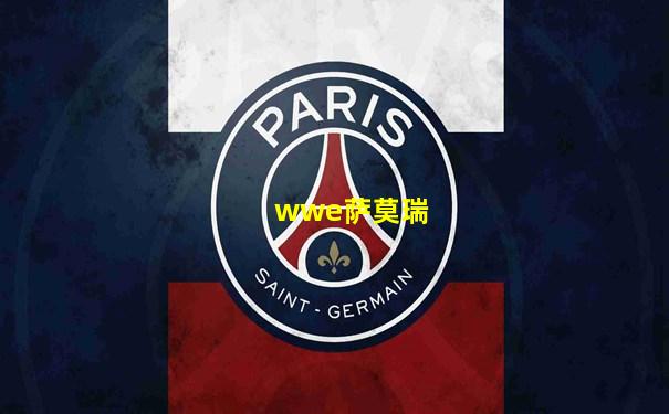 wwe萨莫瑞