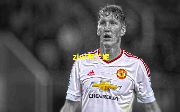 zini布兰妮