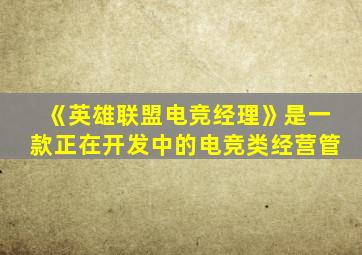 《英雄联盟电竞经理》是一款正在开发中的电竞类经营管