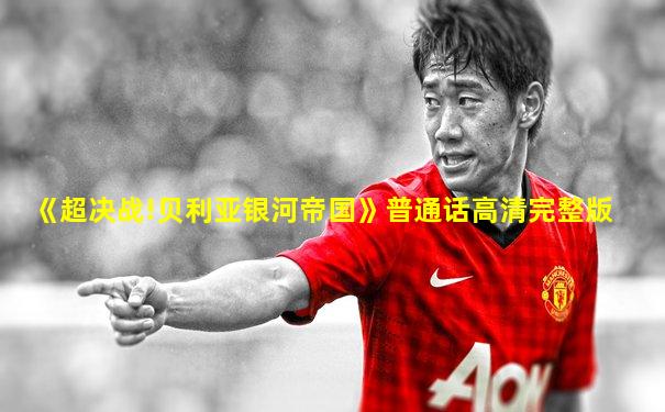 《超决战!贝利亚银河帝国》普通话高清完整版