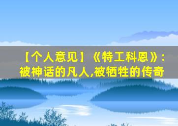 【个人意见】《特工科恩》:被神话的凡人,被牺牲的传奇