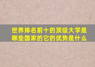 世界排名前十的顶级大学是哪些国家的它的优势是什么