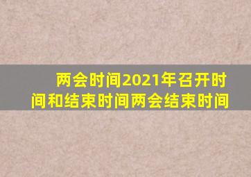 两会时间2021年召开时间和结束时间两会结束时间