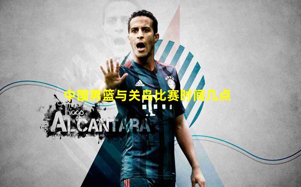 中国男篮与关岛比赛时间几点