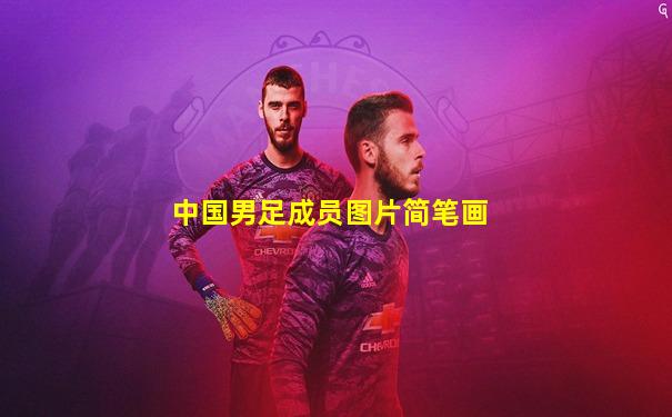 中国男足成员图片简笔画