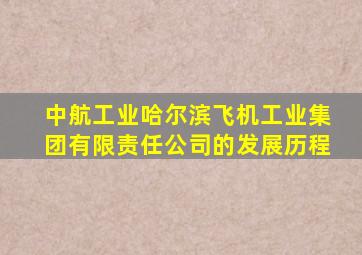 中航工业哈尔滨飞机工业集团有限责任公司的发展历程