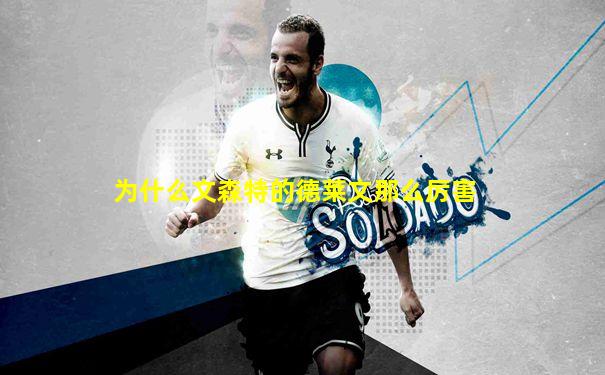 为什么文森特的德莱文那么厉害