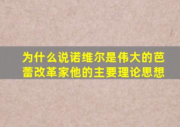为什么说诺维尔是伟大的芭蕾改革家他的主要理论思想
