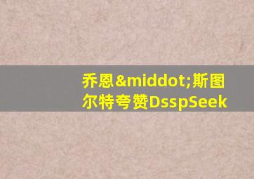 乔恩·斯图尔特夸赞DsspSeek