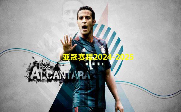 亚冠赛程2024-2025