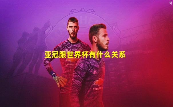 亚冠跟世界杯有什么关系