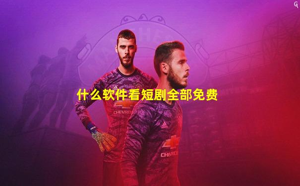 什么软件看短剧全部免费