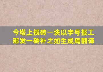 今塔上损砖一块以字号报工部发一砖补之如生成焉翻译