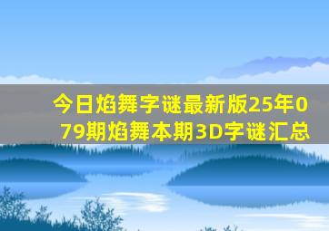 今日焰舞字谜最新版25年079期焰舞本期3D字谜汇总
